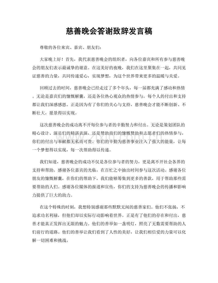 慈善晚会答谢致辞发言稿.docx_第1页