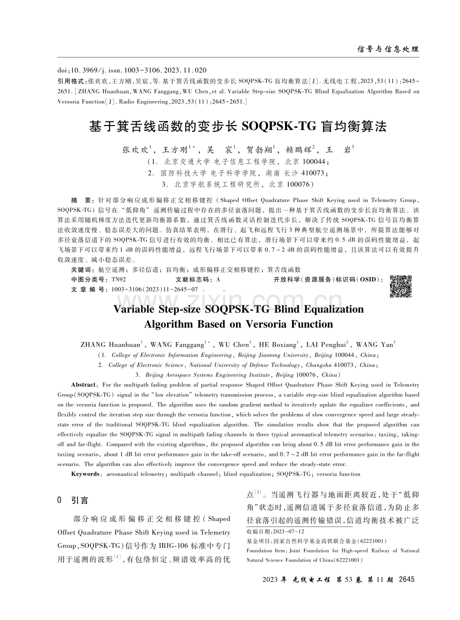 基于箕舌线函数的变步长SOQPSK-TG盲均衡算法.pdf_第1页