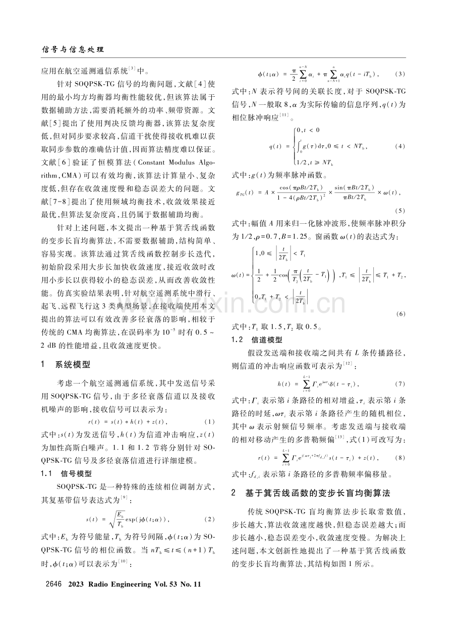 基于箕舌线函数的变步长SOQPSK-TG盲均衡算法.pdf_第2页