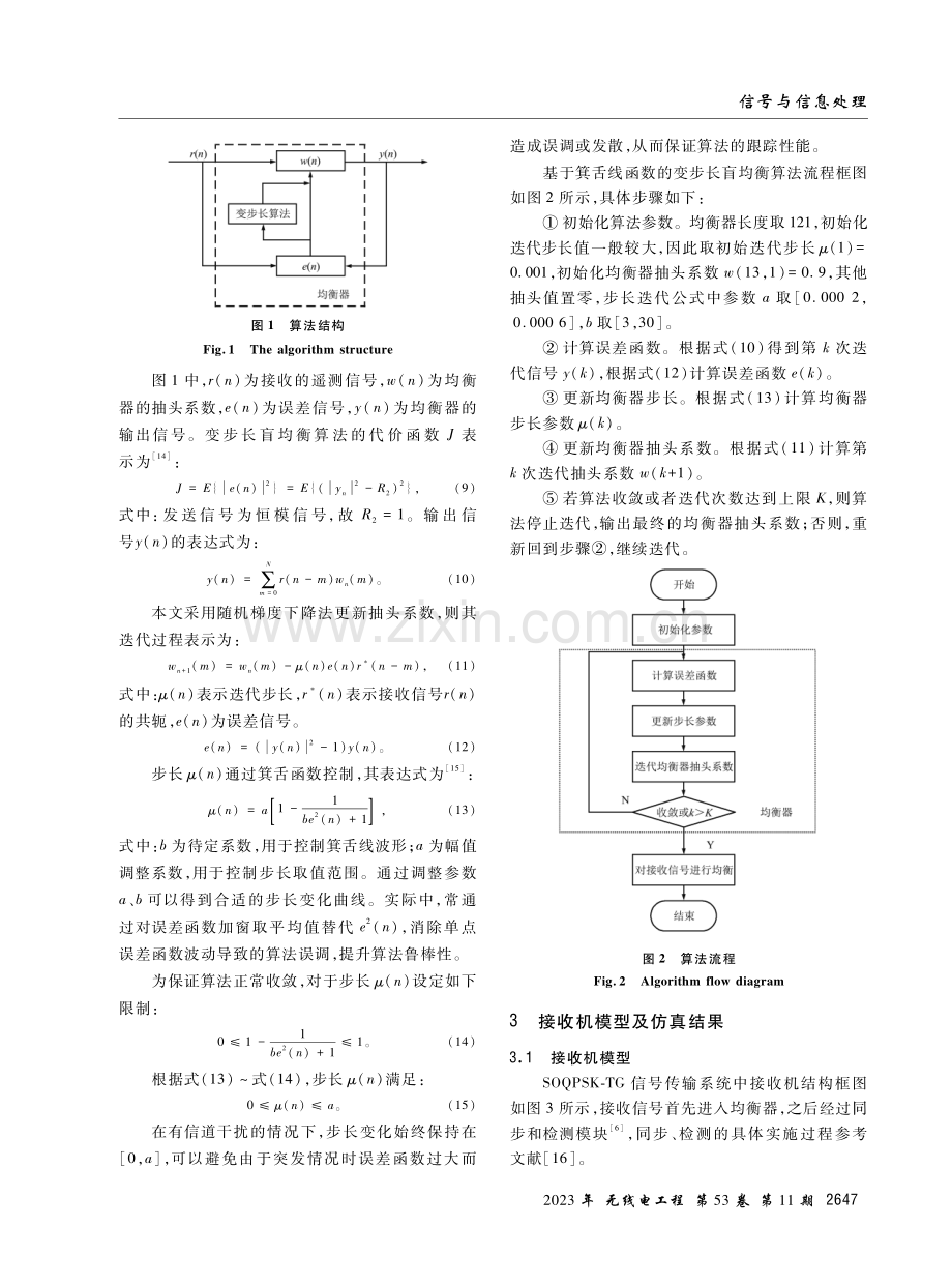 基于箕舌线函数的变步长SOQPSK-TG盲均衡算法.pdf_第3页