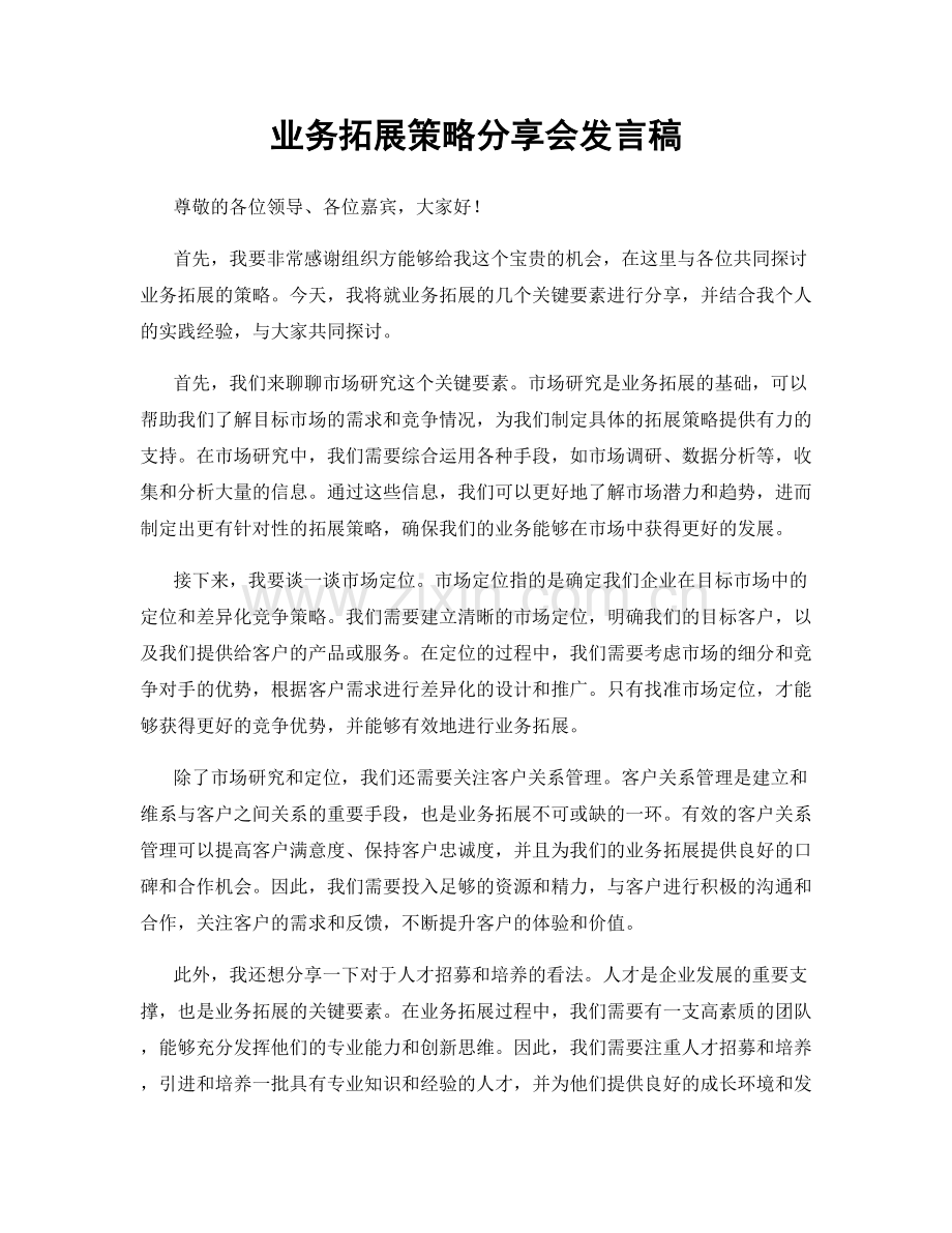 业务拓展策略分享会发言稿.docx_第1页