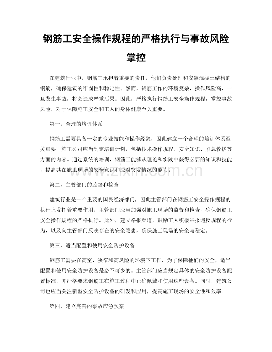 钢筋工安全操作规程的严格执行与事故风险掌控.docx_第1页