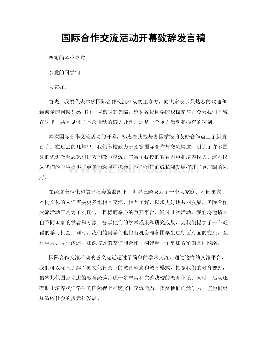 国际合作交流活动开幕致辞发言稿.docx_第1页