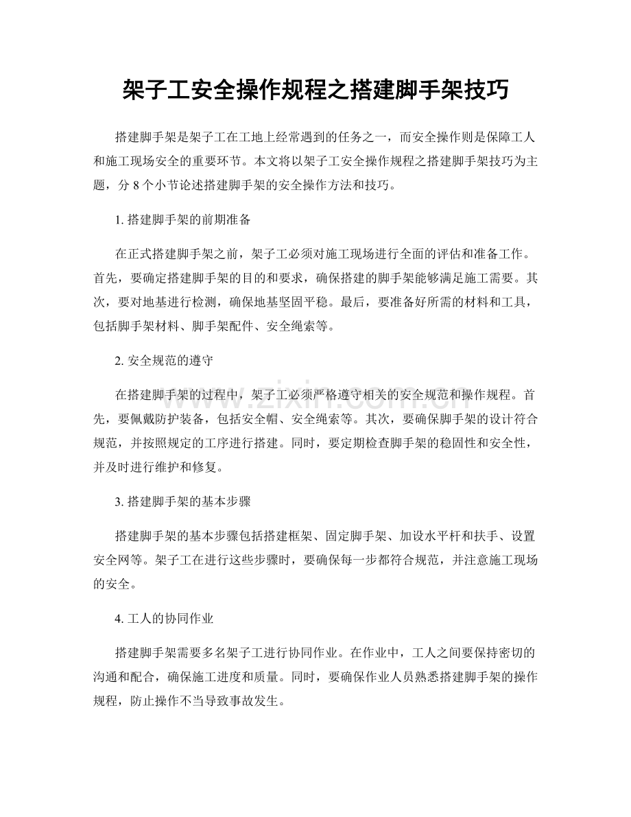 架子工安全操作规程之搭建脚手架技巧.docx_第1页