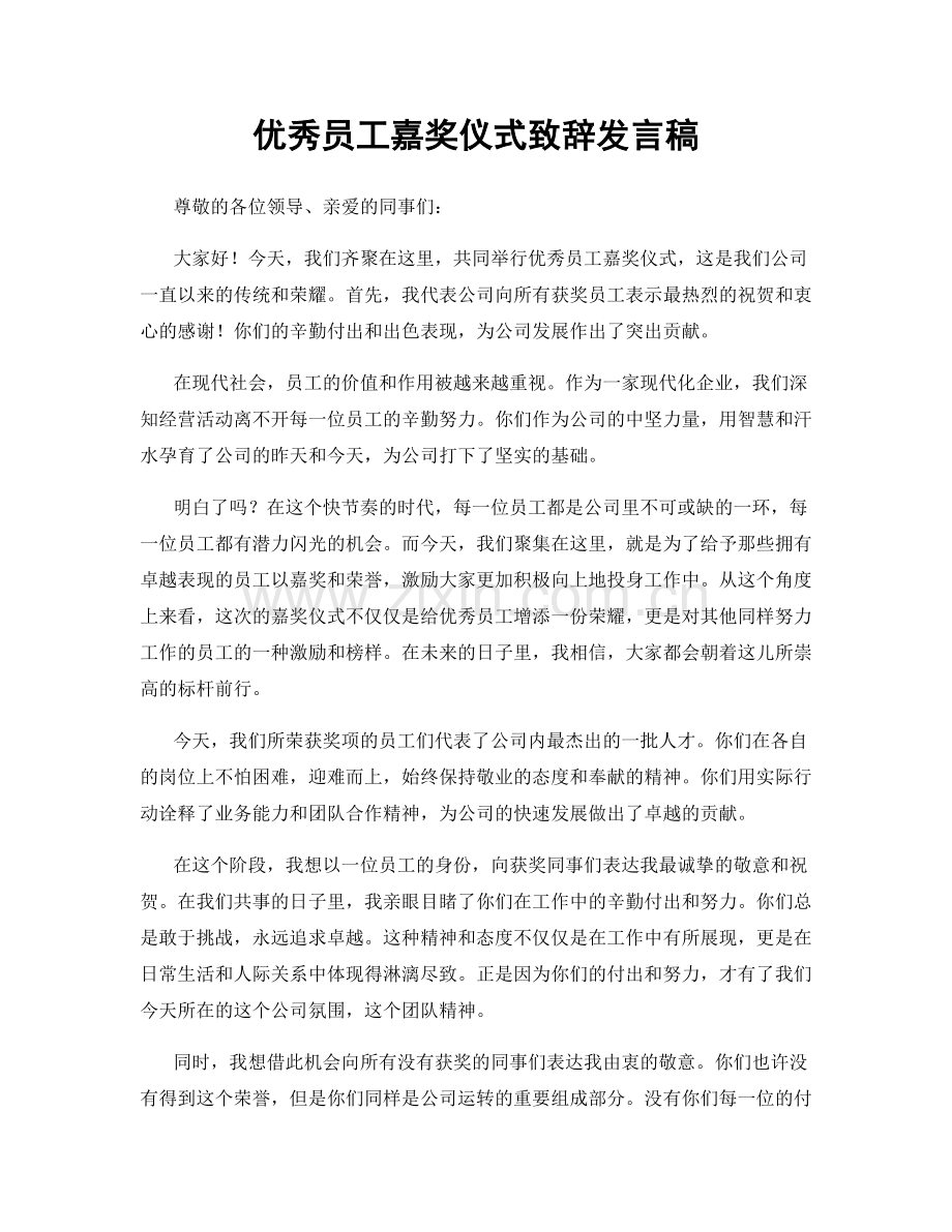 优秀员工嘉奖仪式致辞发言稿.docx_第1页