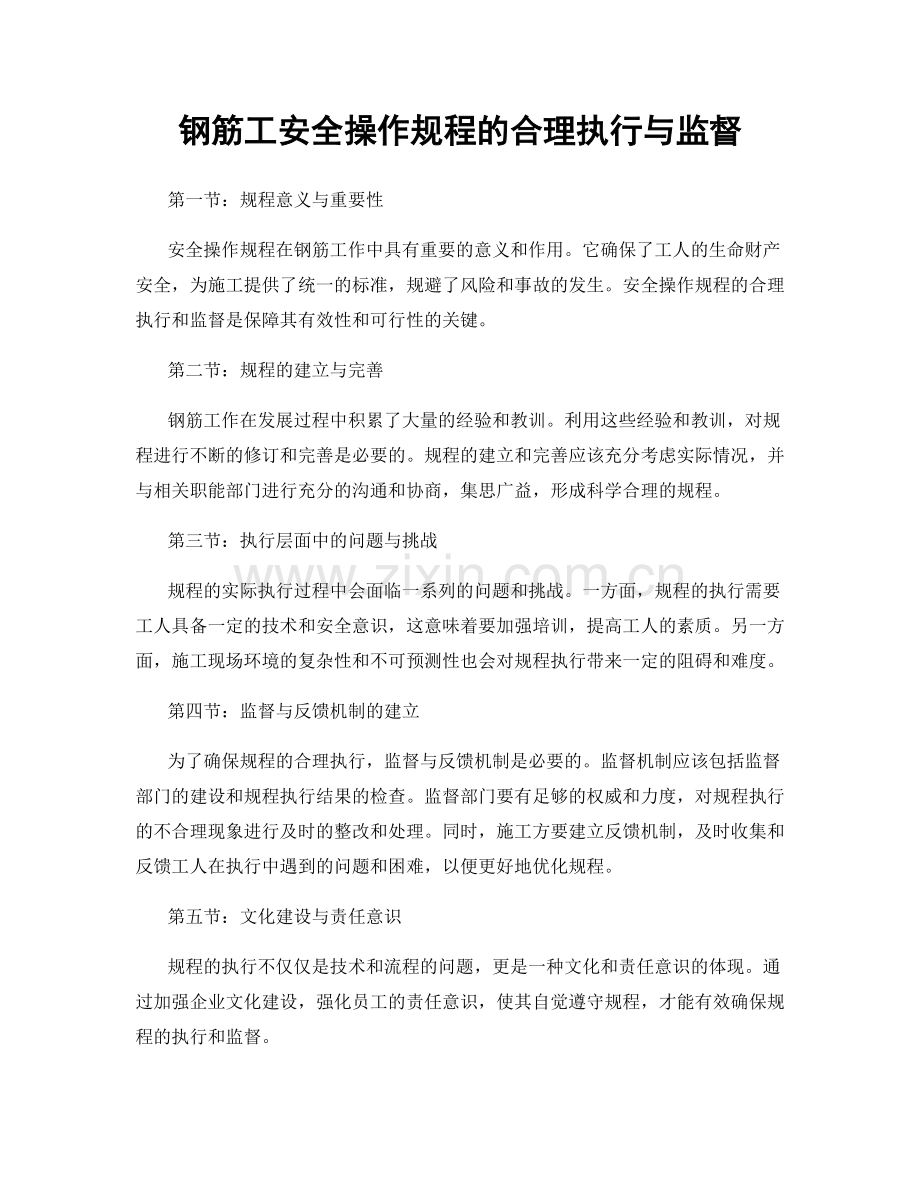 钢筋工安全操作规程的合理执行与监督.docx_第1页