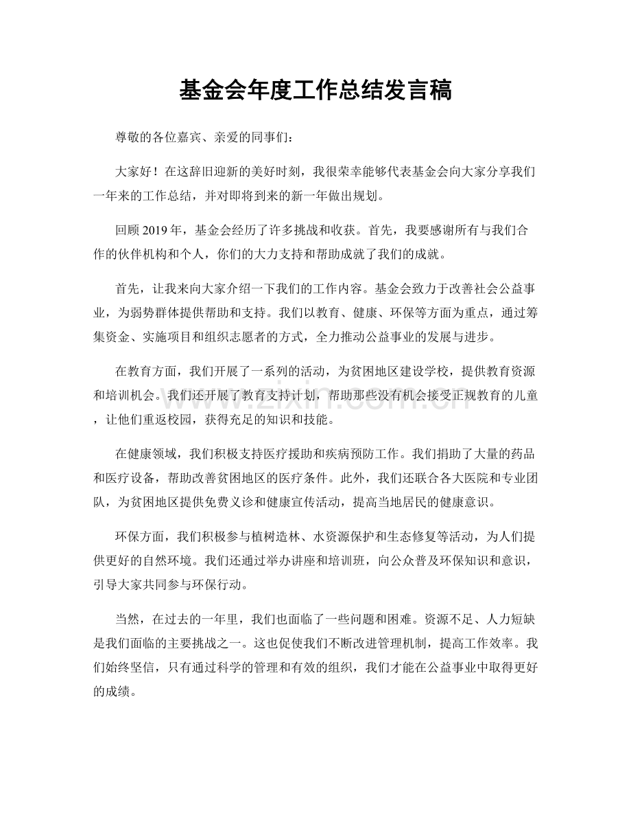 基金会年度工作总结发言稿.docx_第1页