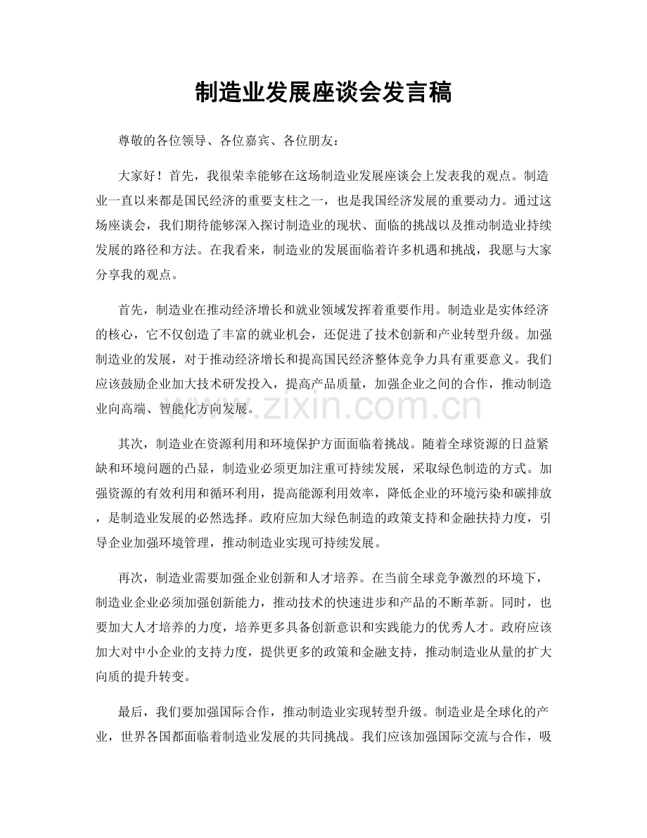 制造业发展座谈会发言稿.docx_第1页