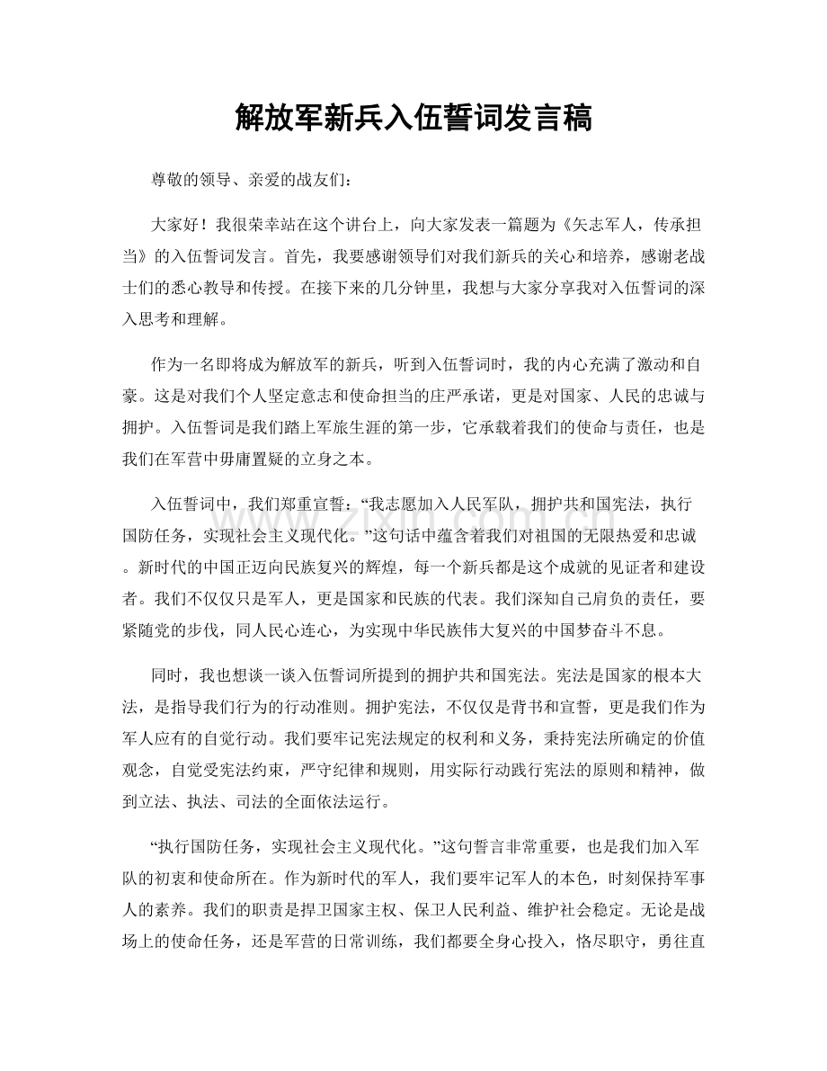 解放军新兵入伍誓词发言稿.docx_第1页