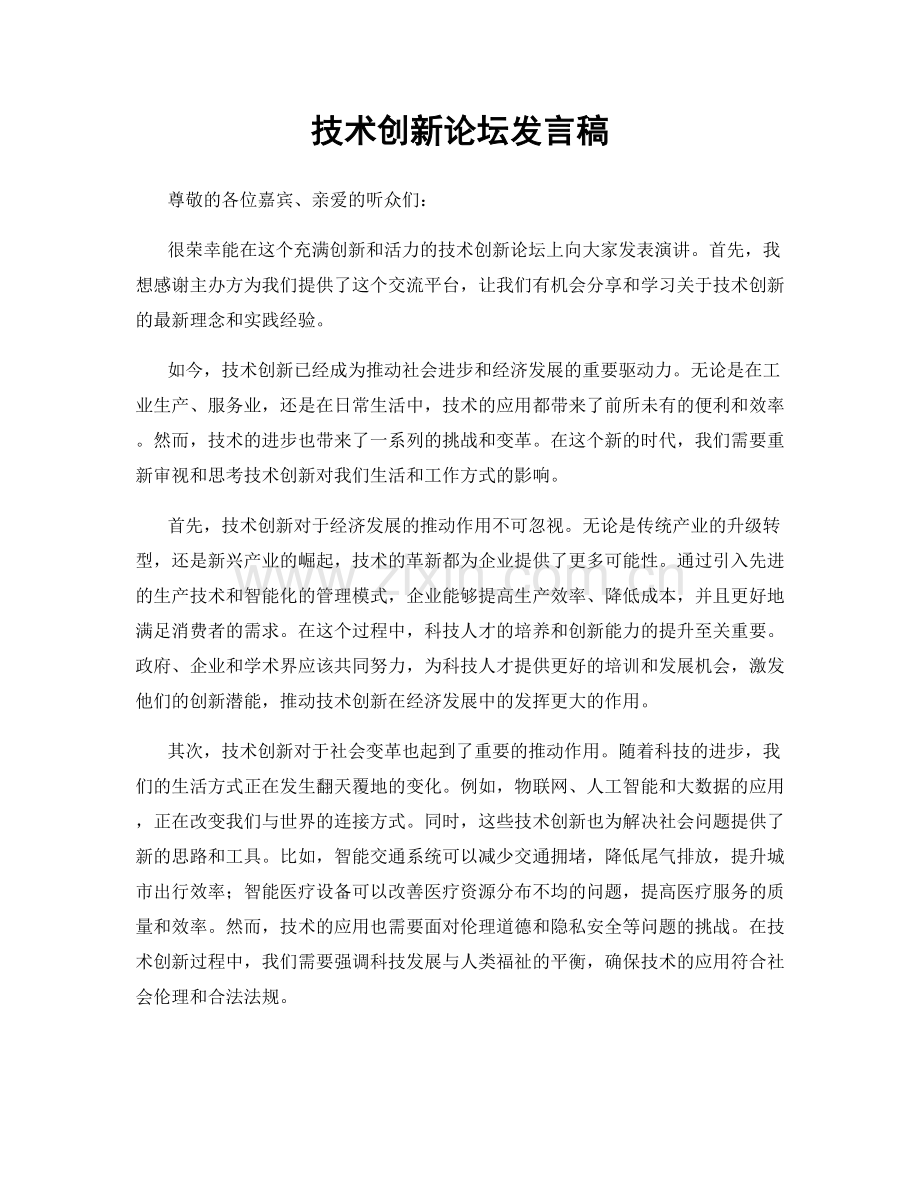 技术创新论坛发言稿.docx_第1页