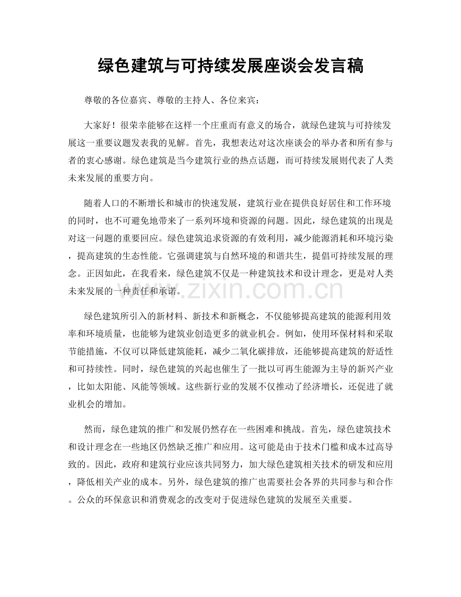 绿色建筑与可持续发展座谈会发言稿.docx_第1页