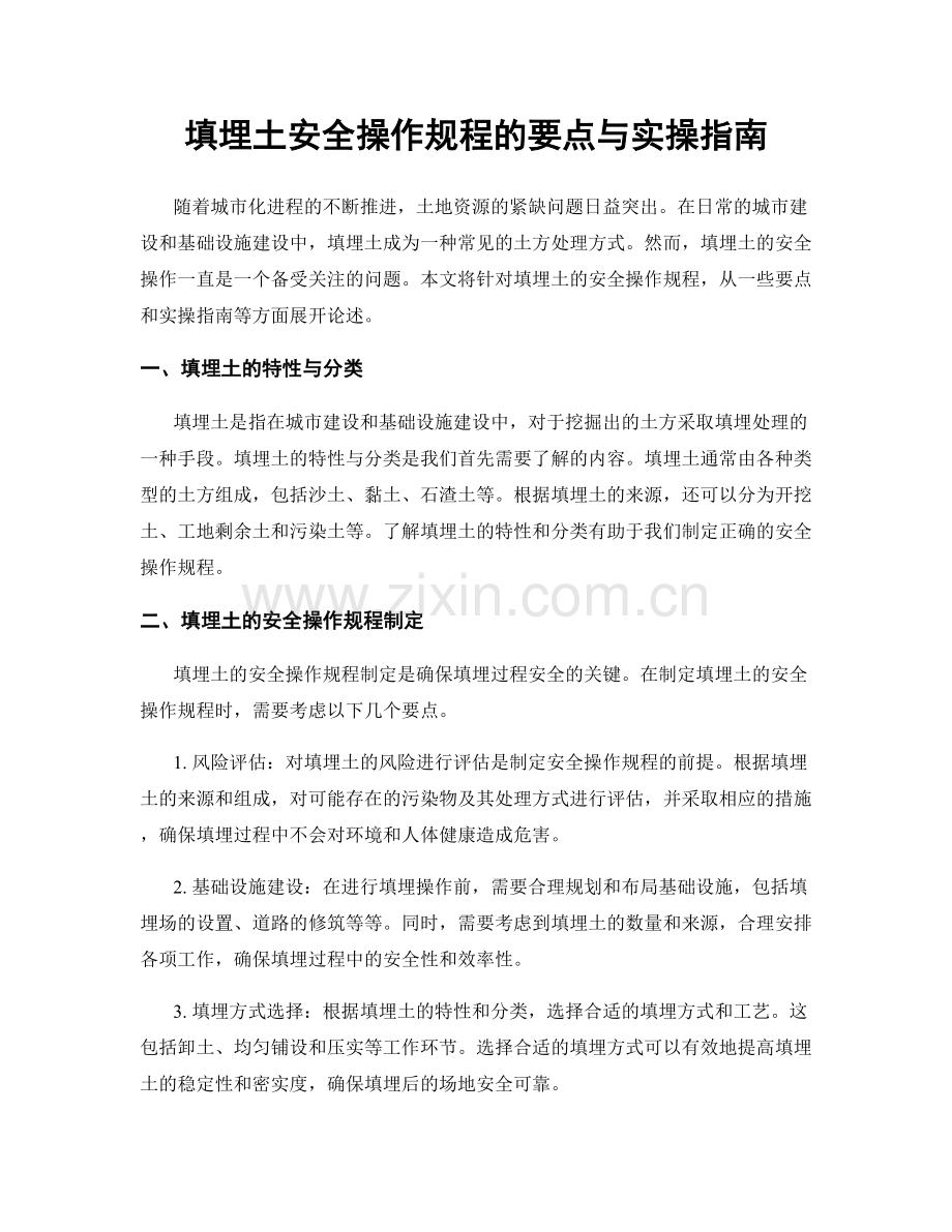 填埋土安全操作规程的要点与实操指南.docx_第1页