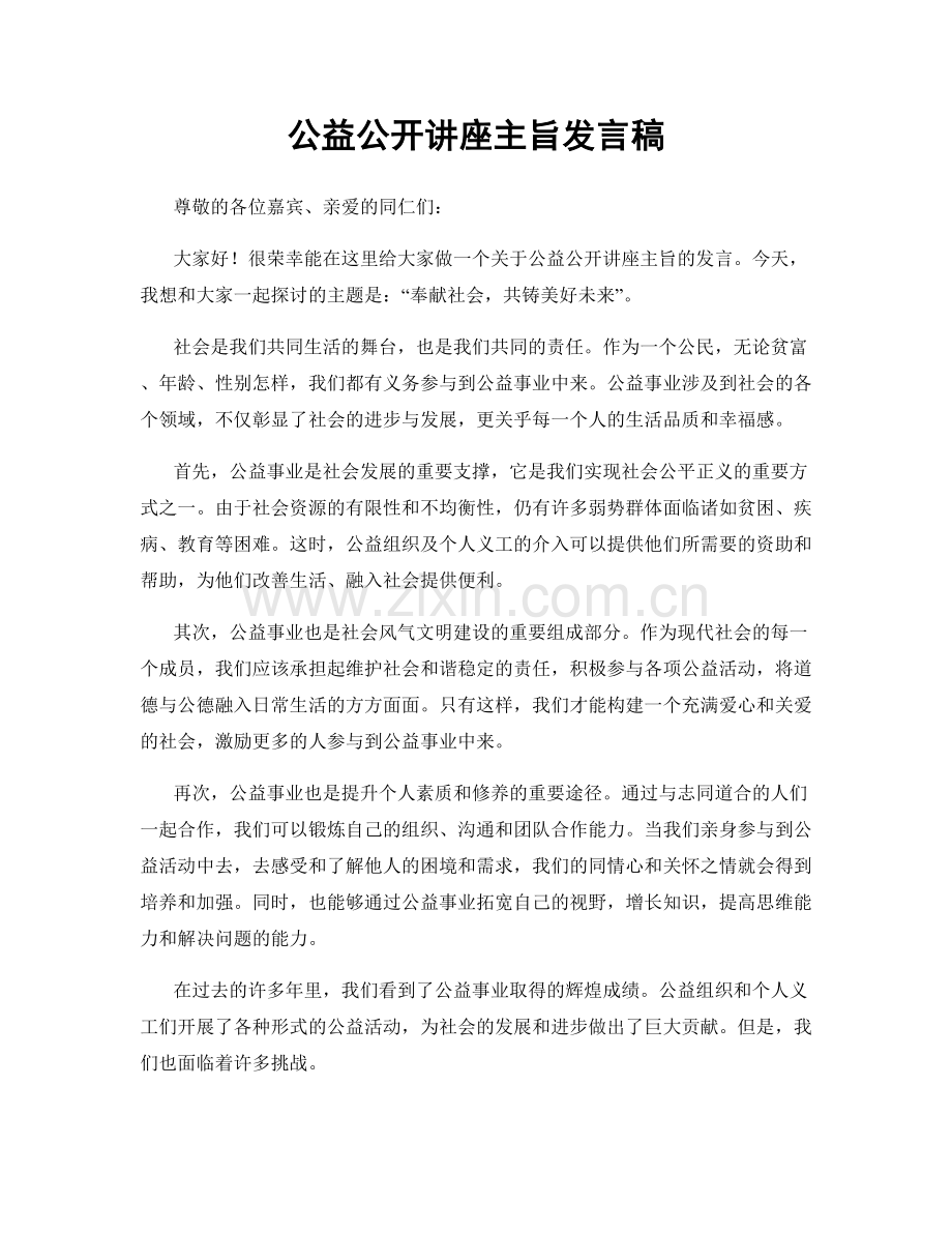 公益公开讲座主旨发言稿.docx_第1页