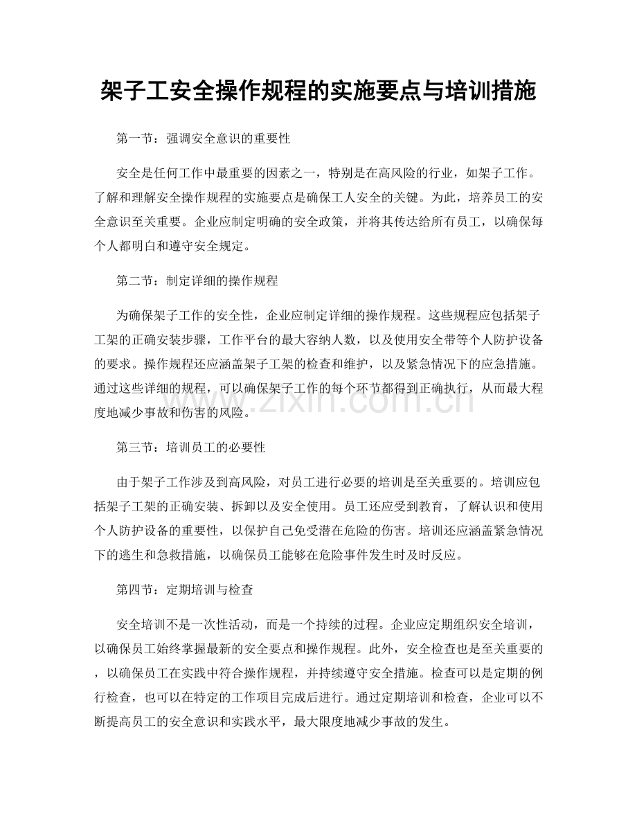 架子工安全操作规程的实施要点与培训措施.docx_第1页