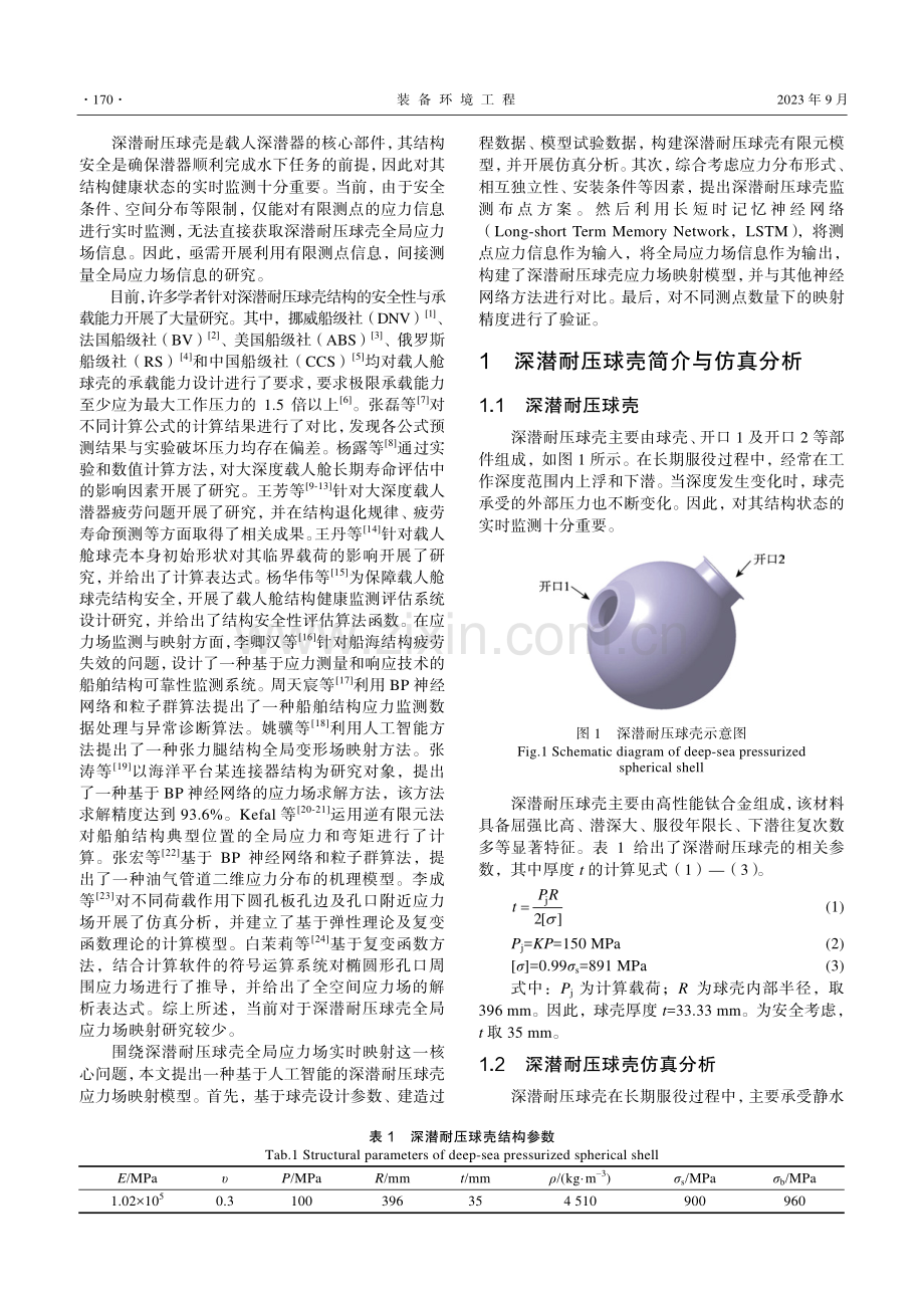 基于人工智能的深潜耐压球壳应力场映射.pdf_第2页