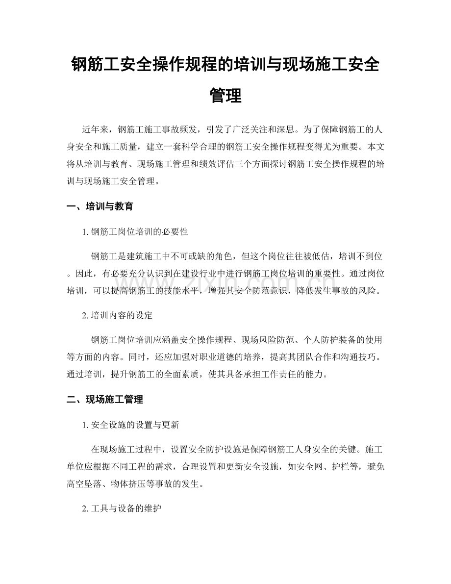 钢筋工安全操作规程的培训与现场施工安全管理.docx_第1页