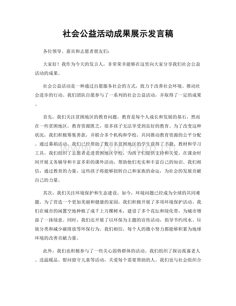 社会公益活动成果展示发言稿.docx_第1页