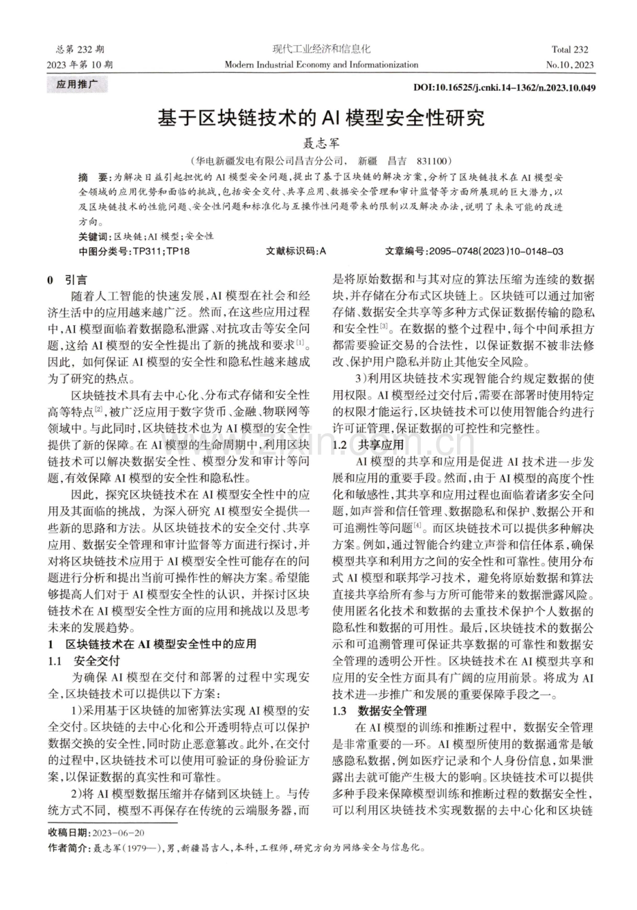 基于区块链技术的AI模型安全性研究.pdf_第1页