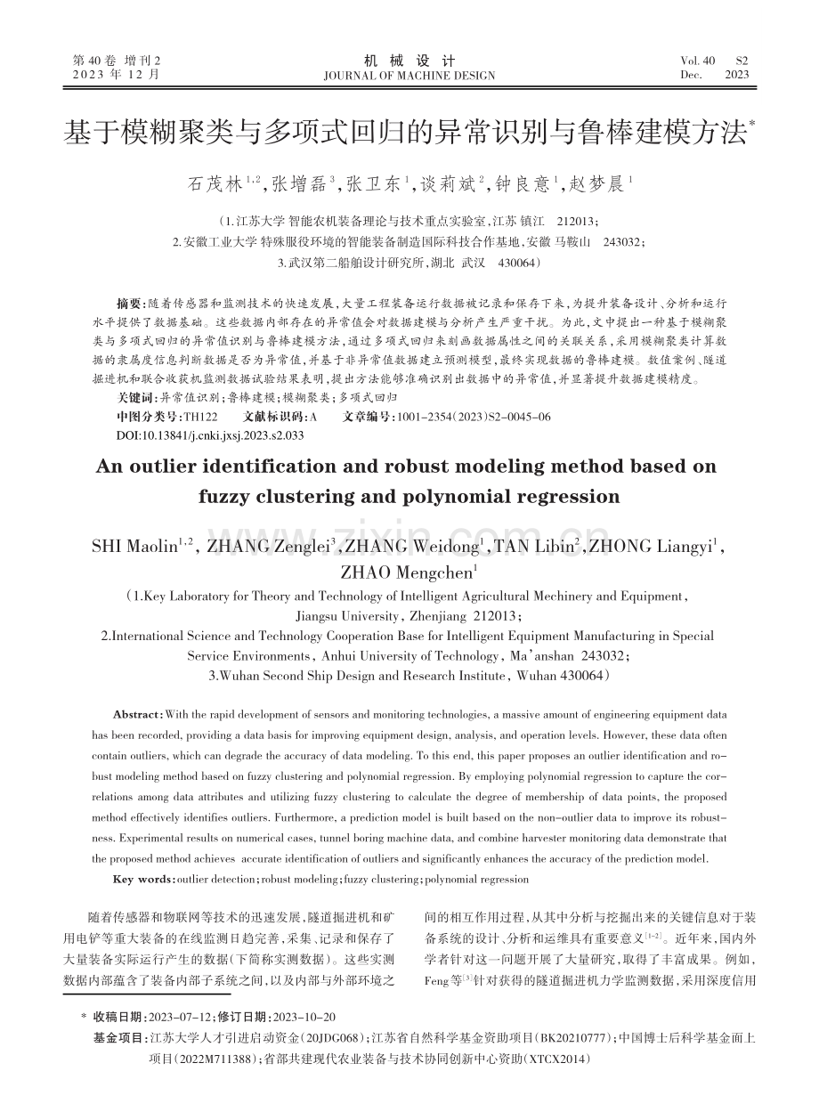 基于模糊聚类与多项式回归的异常识别与鲁棒建模方法.pdf_第1页