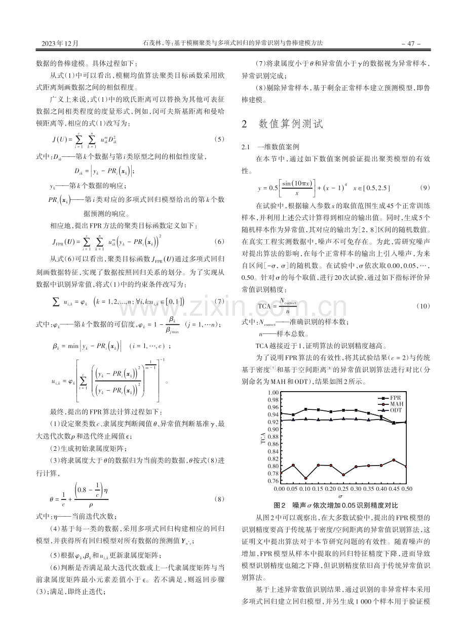 基于模糊聚类与多项式回归的异常识别与鲁棒建模方法.pdf_第3页