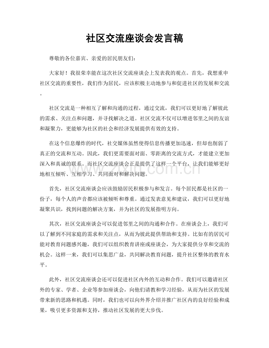 社区交流座谈会发言稿.docx_第1页