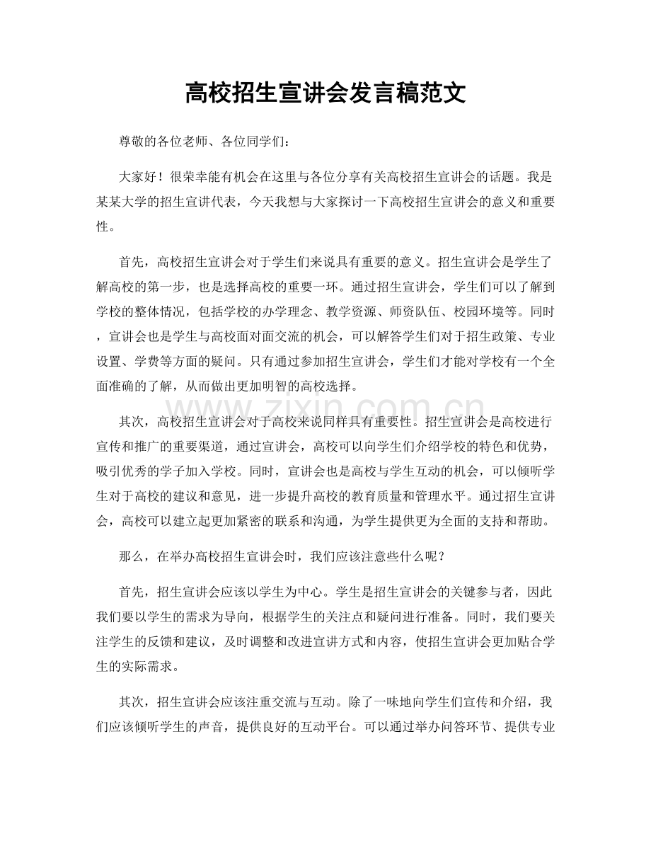 高校招生宣讲会发言稿范文.docx_第1页