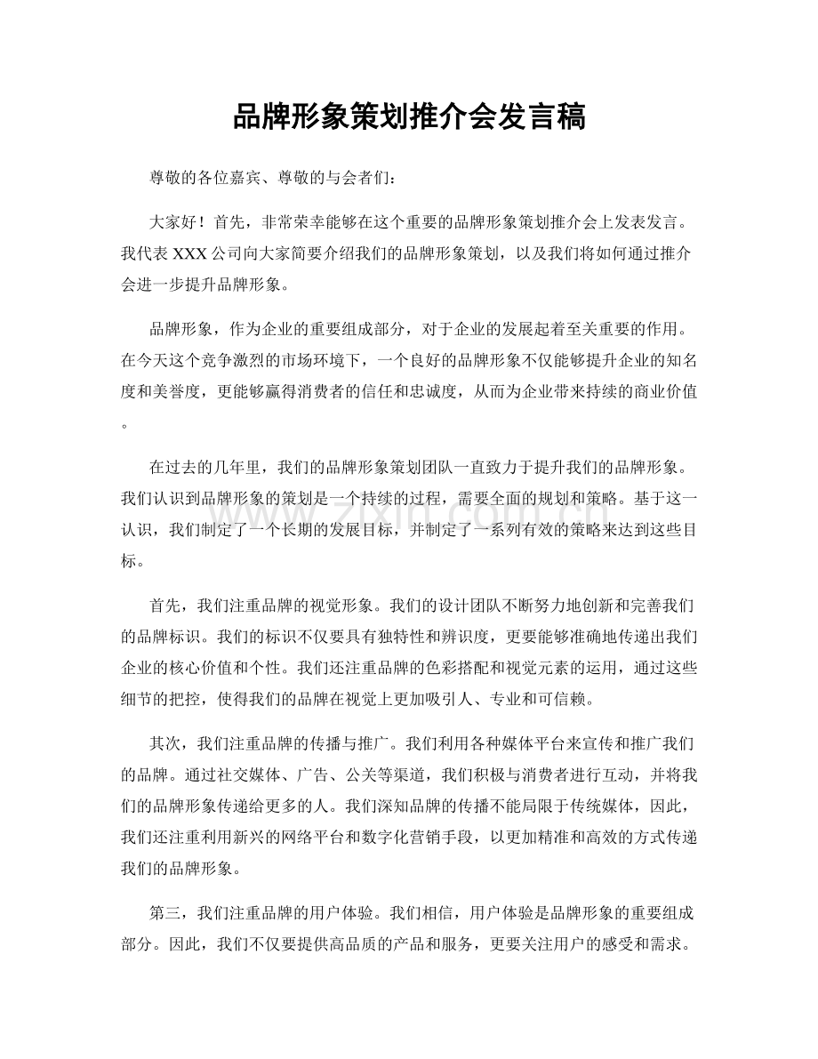 品牌形象策划推介会发言稿.docx_第1页