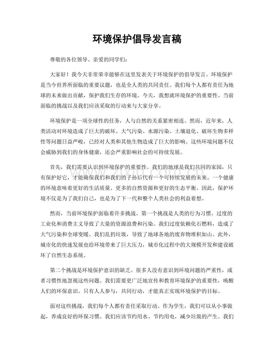 环境保护倡导发言稿.docx_第1页