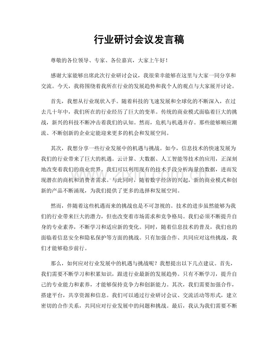 行业研讨会议发言稿.docx_第1页