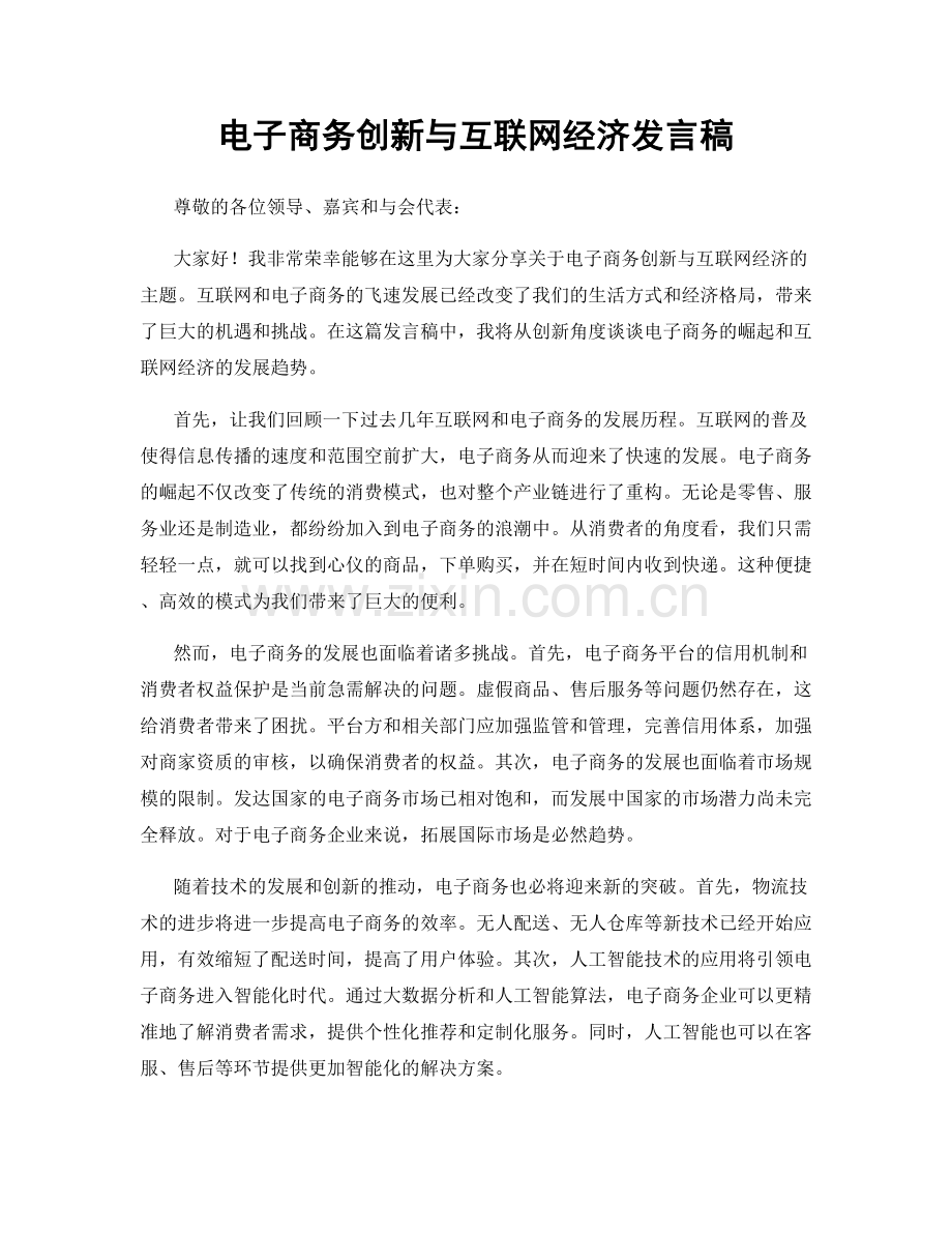 电子商务创新与互联网经济发言稿.docx_第1页