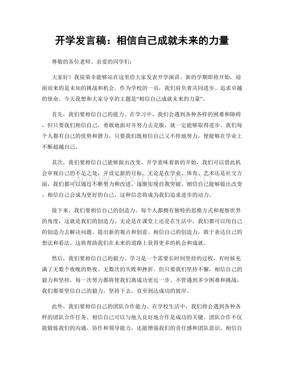 开学发言稿：相信自己成就未来的力量.docx_第1页