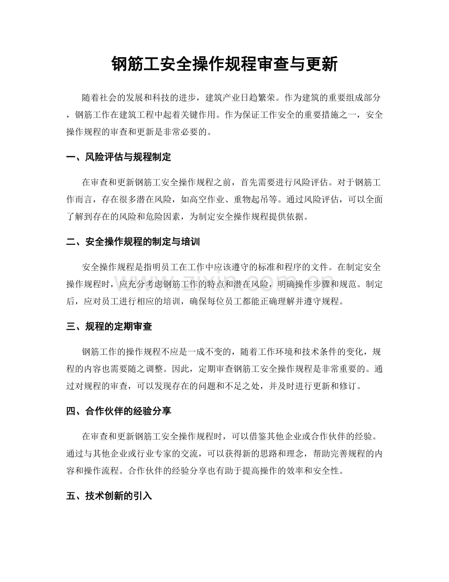 钢筋工安全操作规程审查与更新.docx_第1页