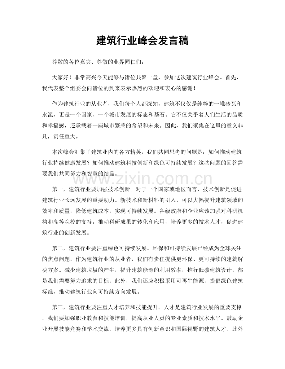 建筑行业峰会发言稿.docx_第1页