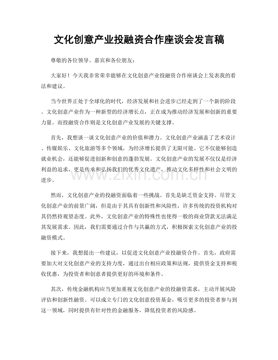 文化创意产业投融资合作座谈会发言稿.docx_第1页