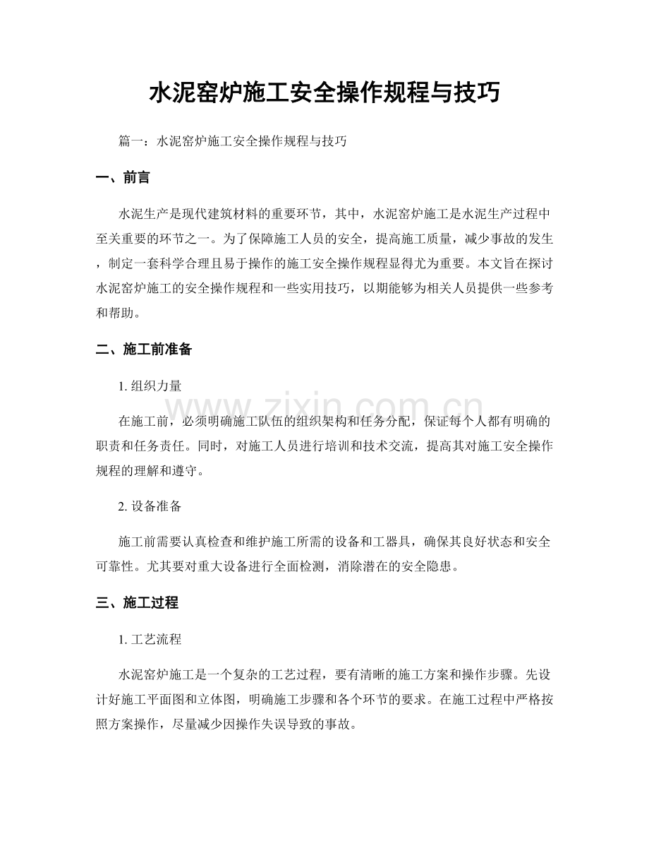 水泥窑炉施工安全操作规程与技巧.docx_第1页