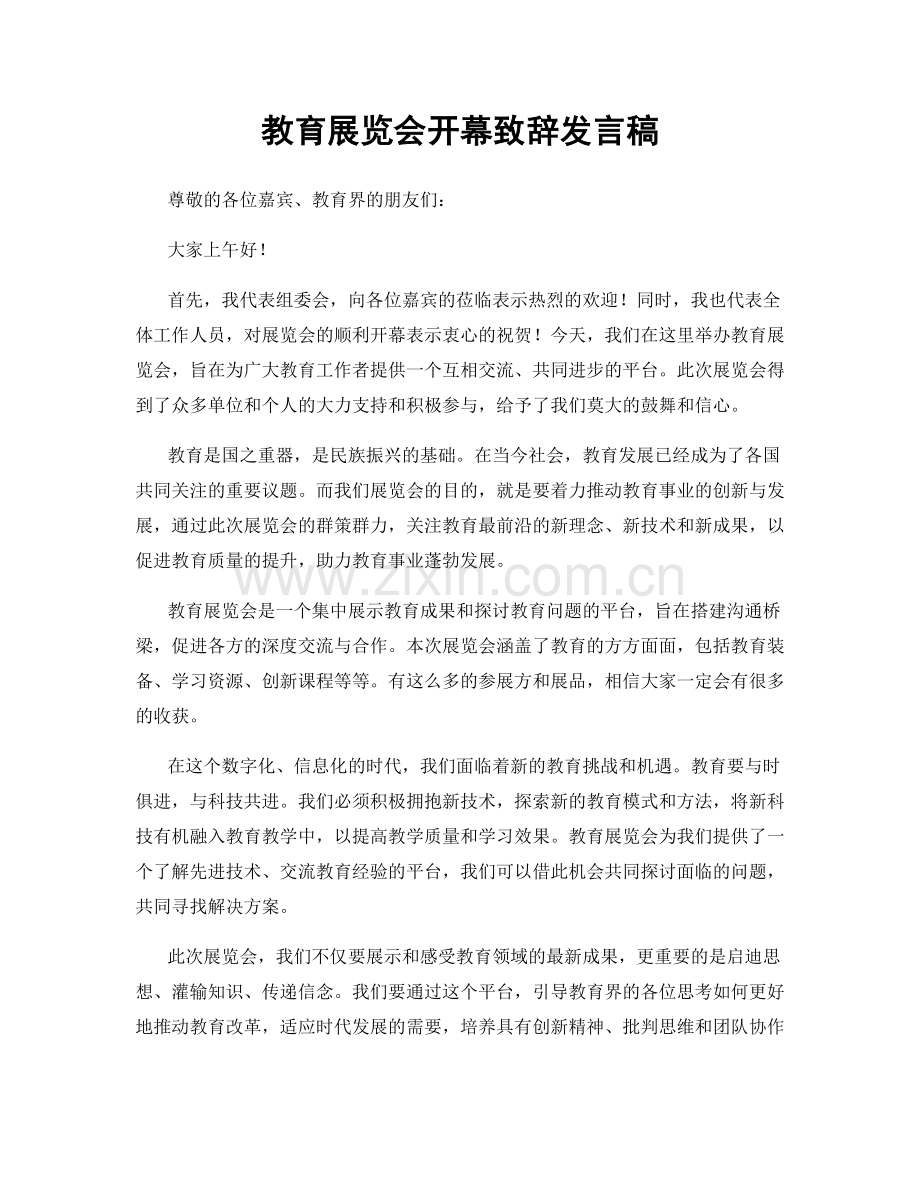 教育展览会开幕致辞发言稿.docx_第1页