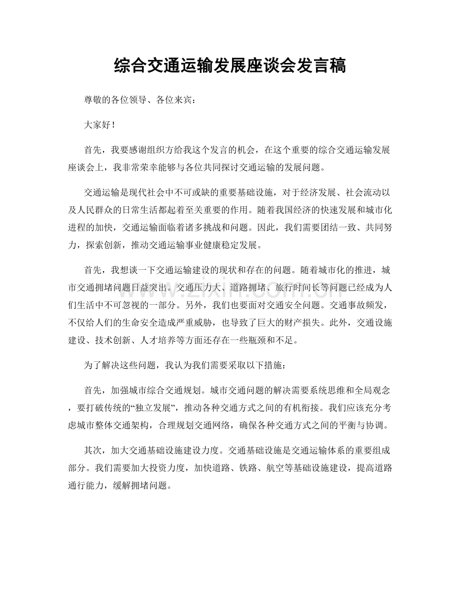 综合交通运输发展座谈会发言稿.docx_第1页