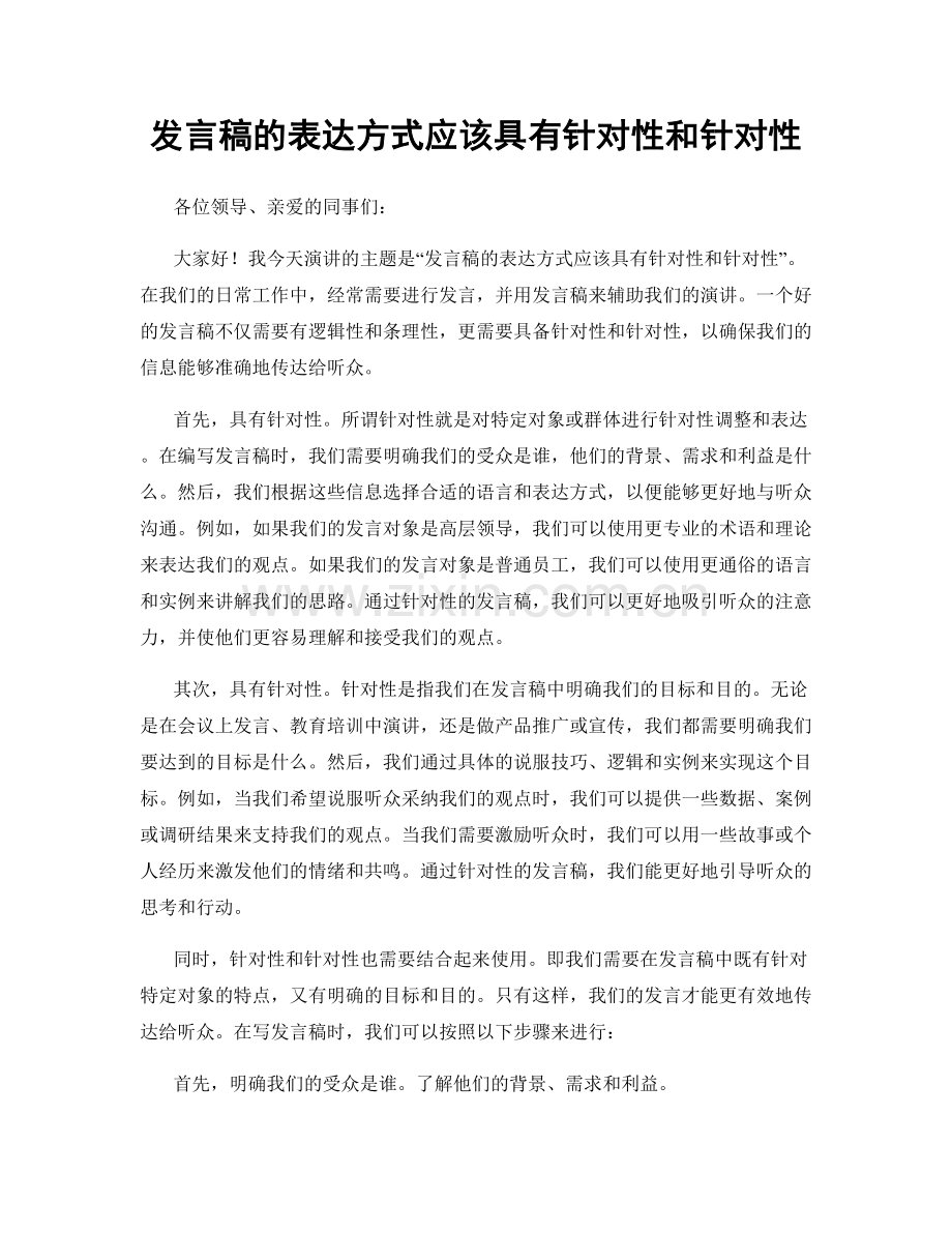 发言稿的表达方式应该具有针对性和针对性.docx_第1页