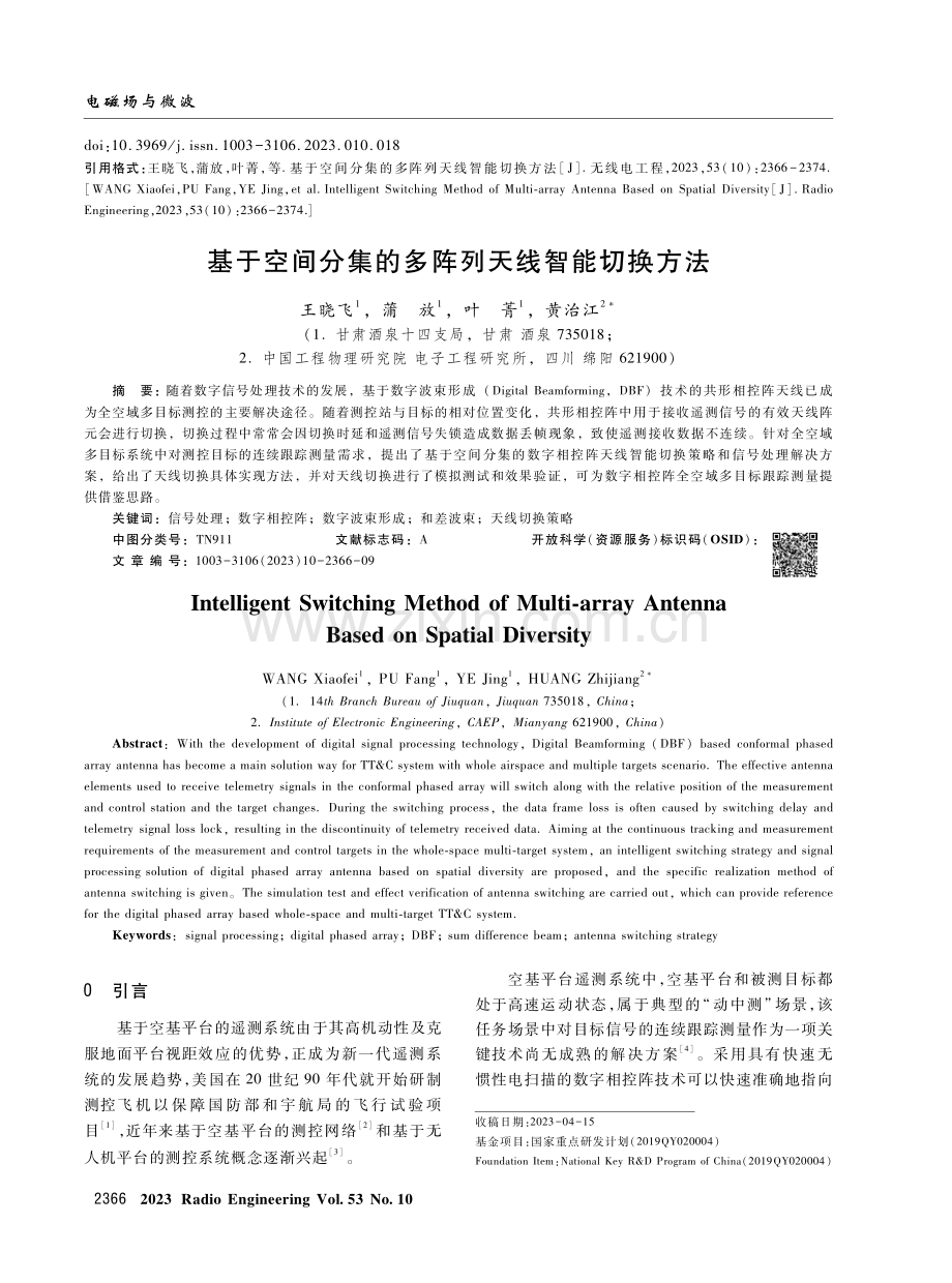 基于空间分集的多阵列天线智能切换方法.pdf_第1页