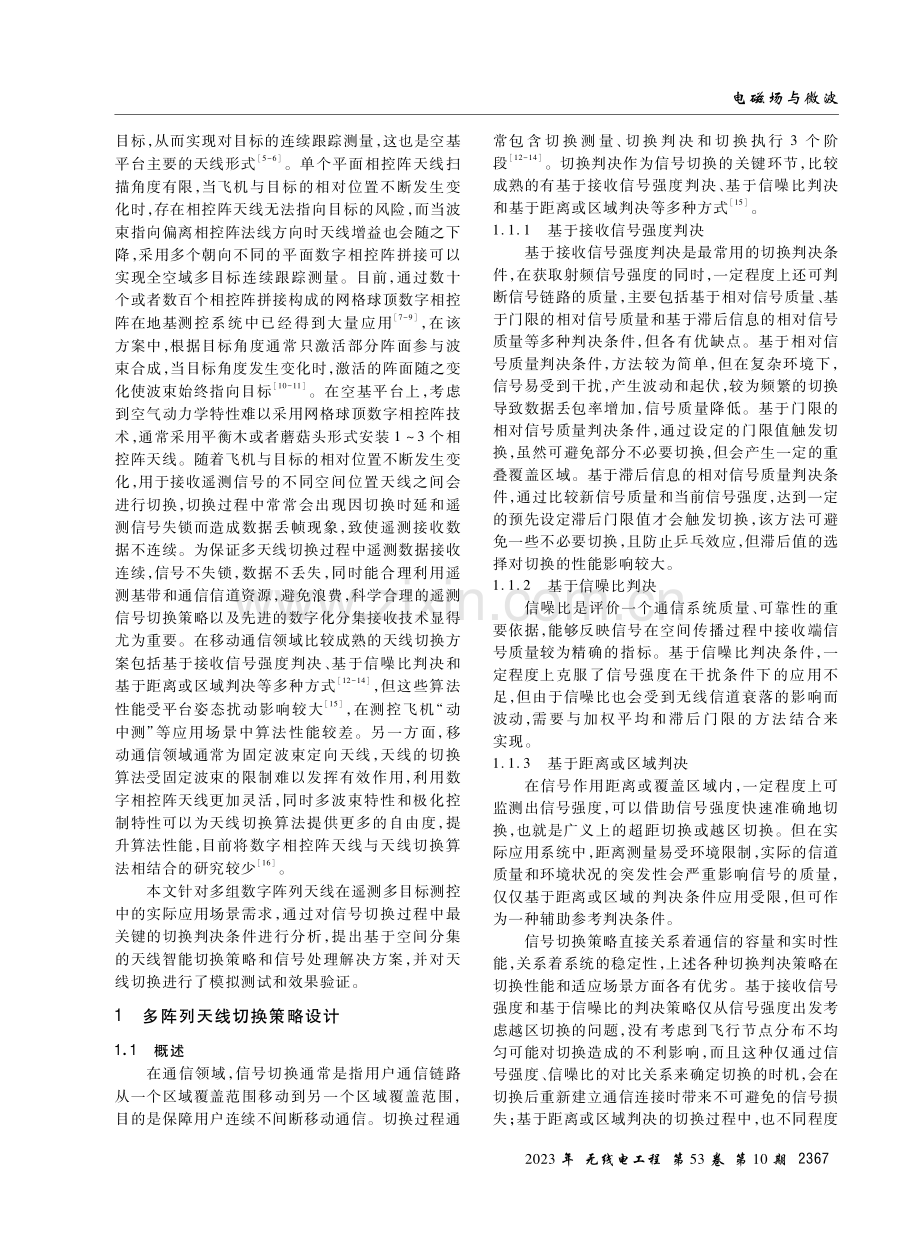 基于空间分集的多阵列天线智能切换方法.pdf_第2页