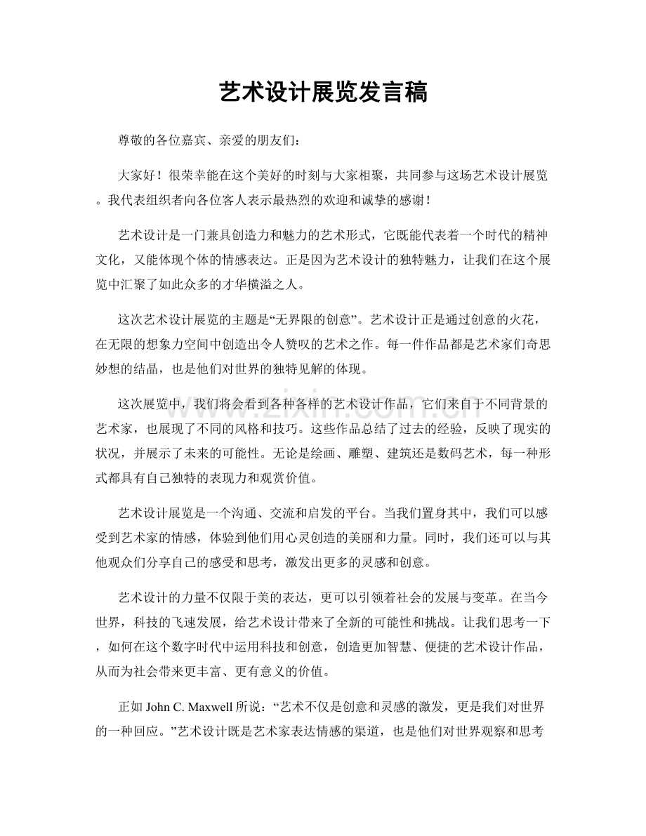 艺术设计展览发言稿.docx_第1页