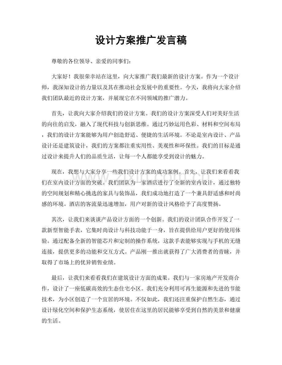 设计方案推广发言稿.docx_第1页