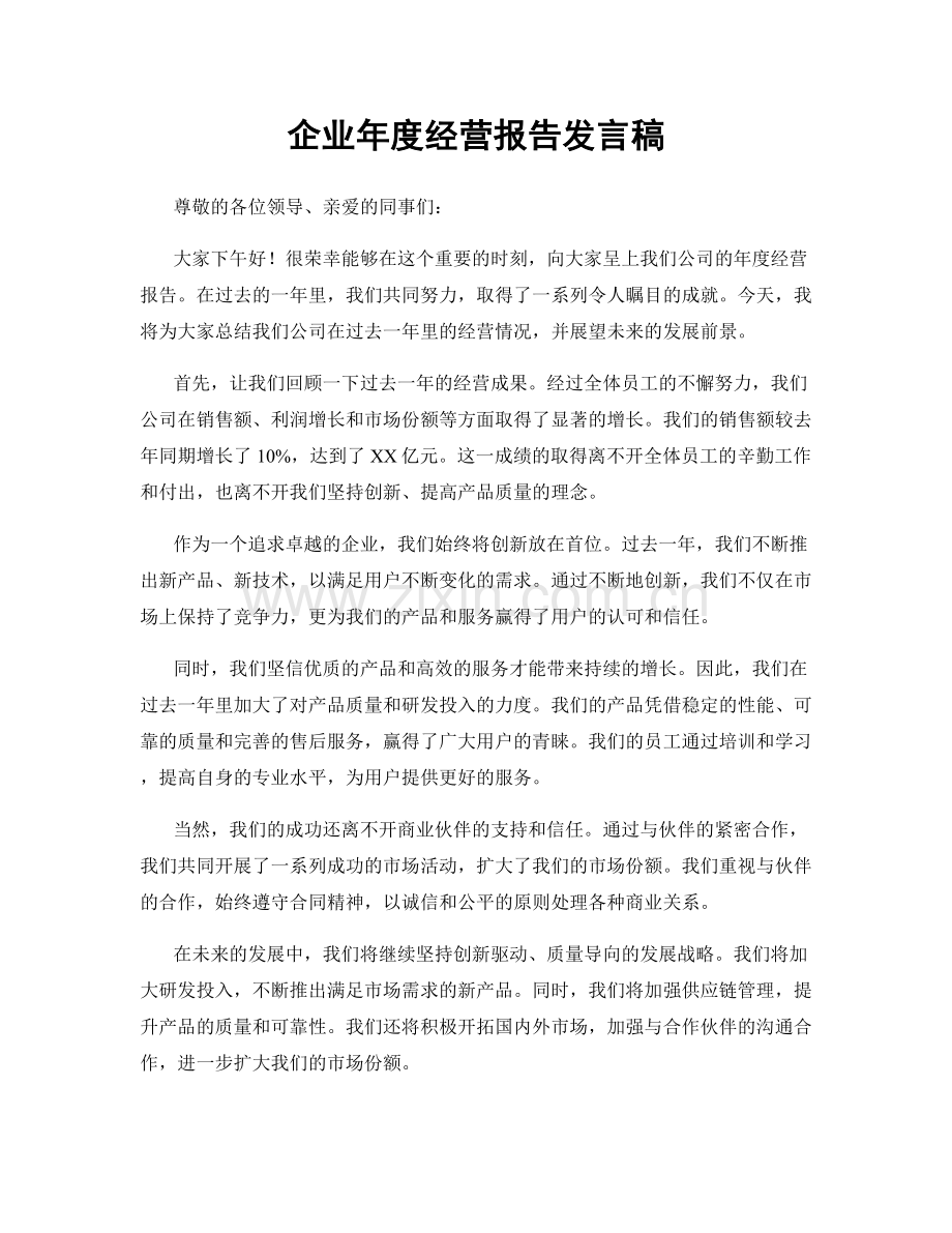 企业年度经营报告发言稿.docx_第1页