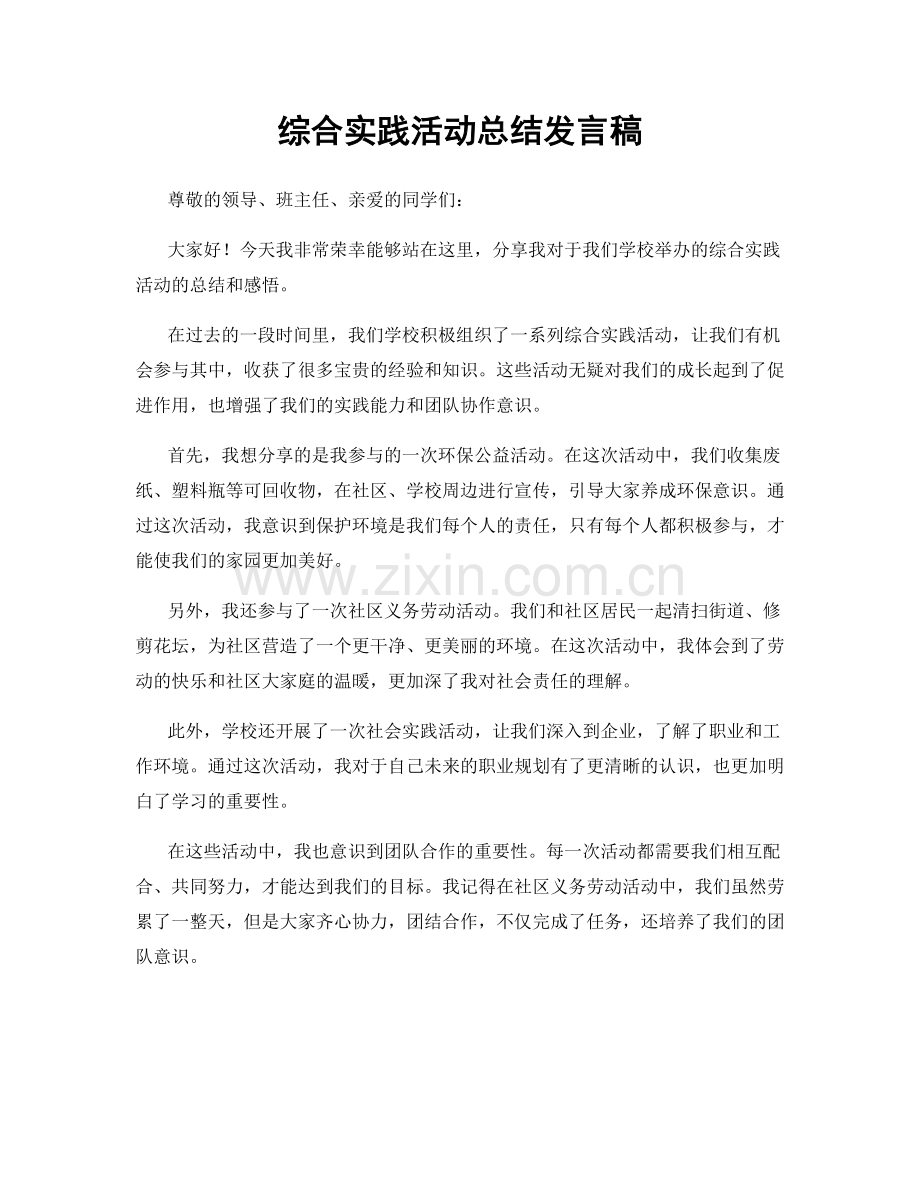 综合实践活动总结发言稿.docx_第1页