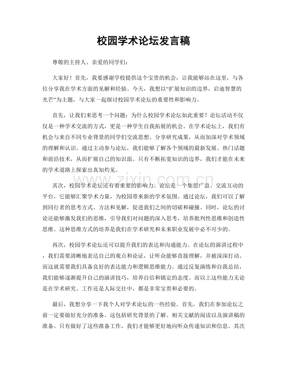 校园学术论坛发言稿.docx_第1页