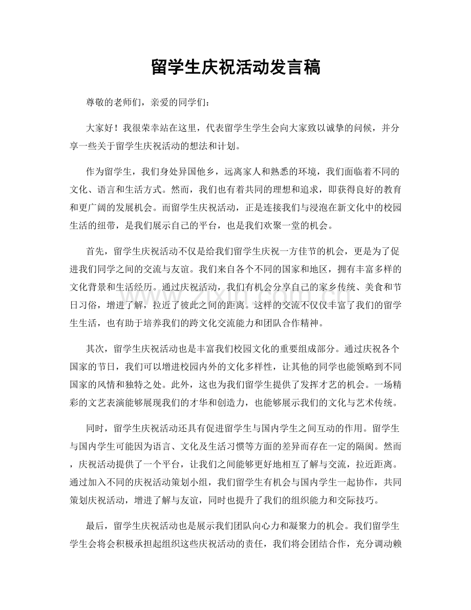 留学生庆祝活动发言稿.docx_第1页