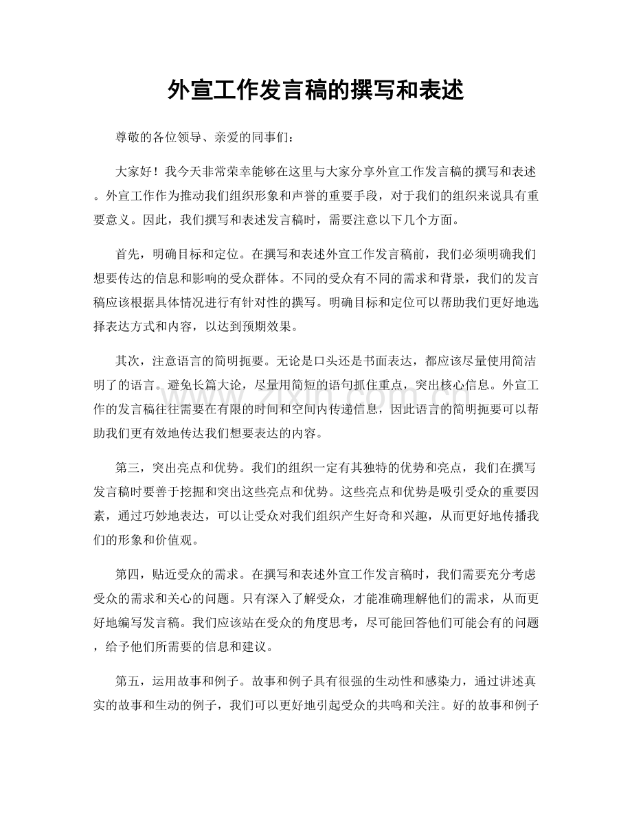 外宣工作发言稿的撰写和表述.docx_第1页