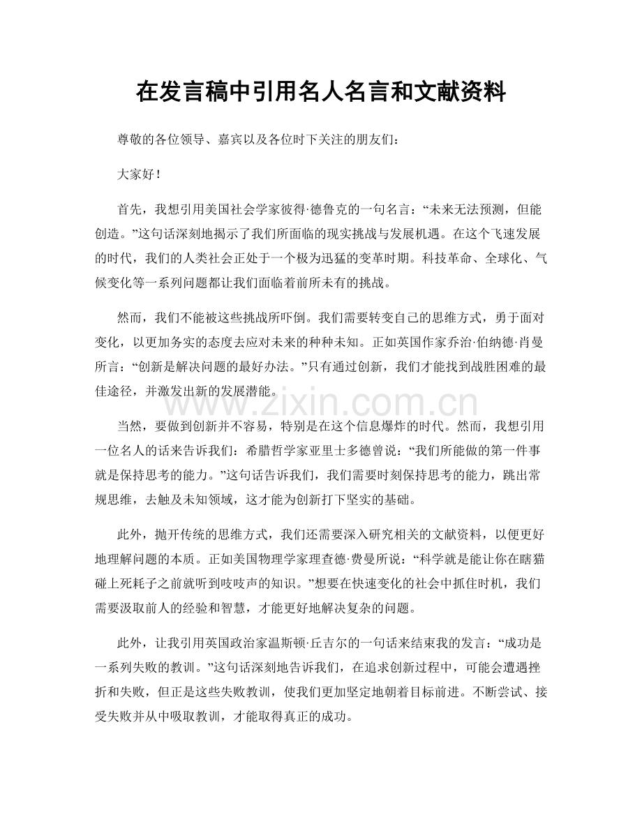 在发言稿中引用名人名言和文献资料.docx_第1页