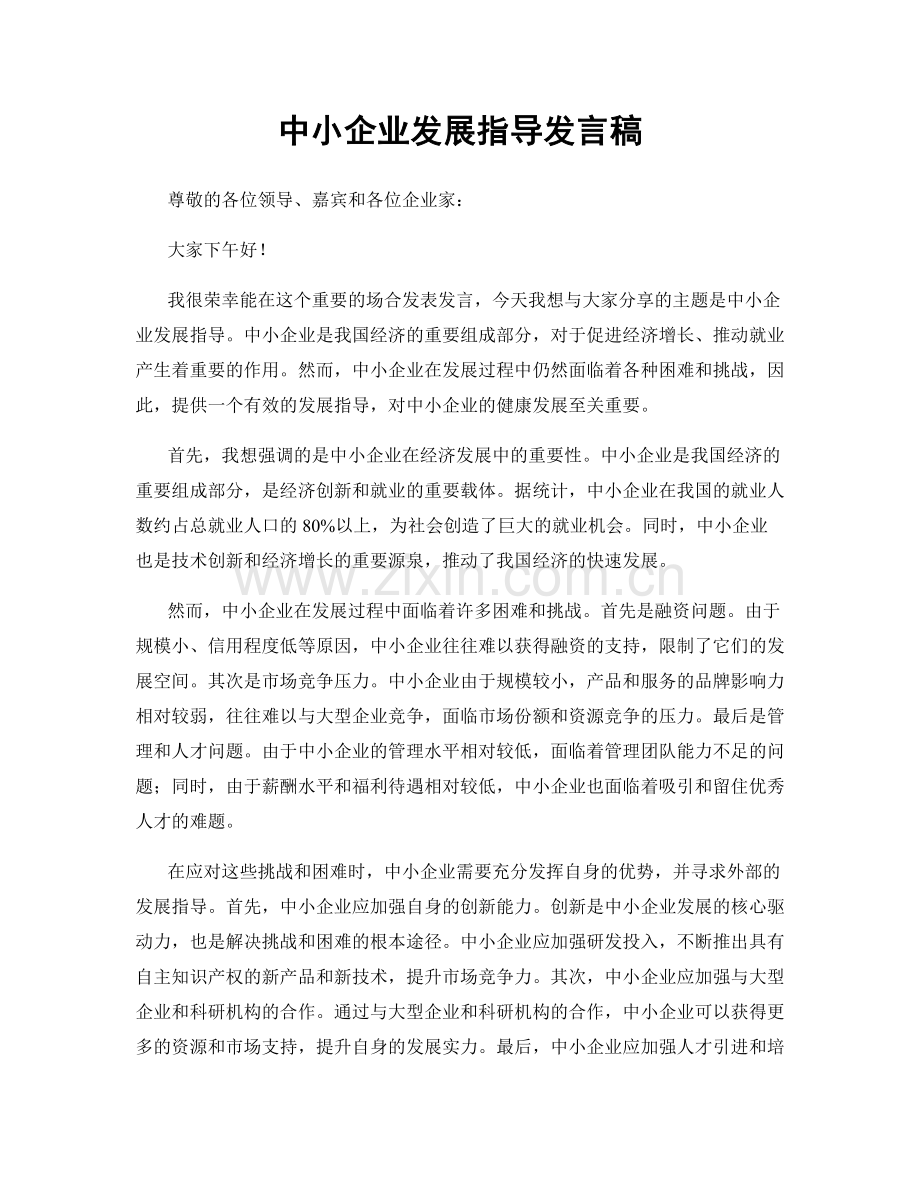 中小企业发展指导发言稿.docx_第1页