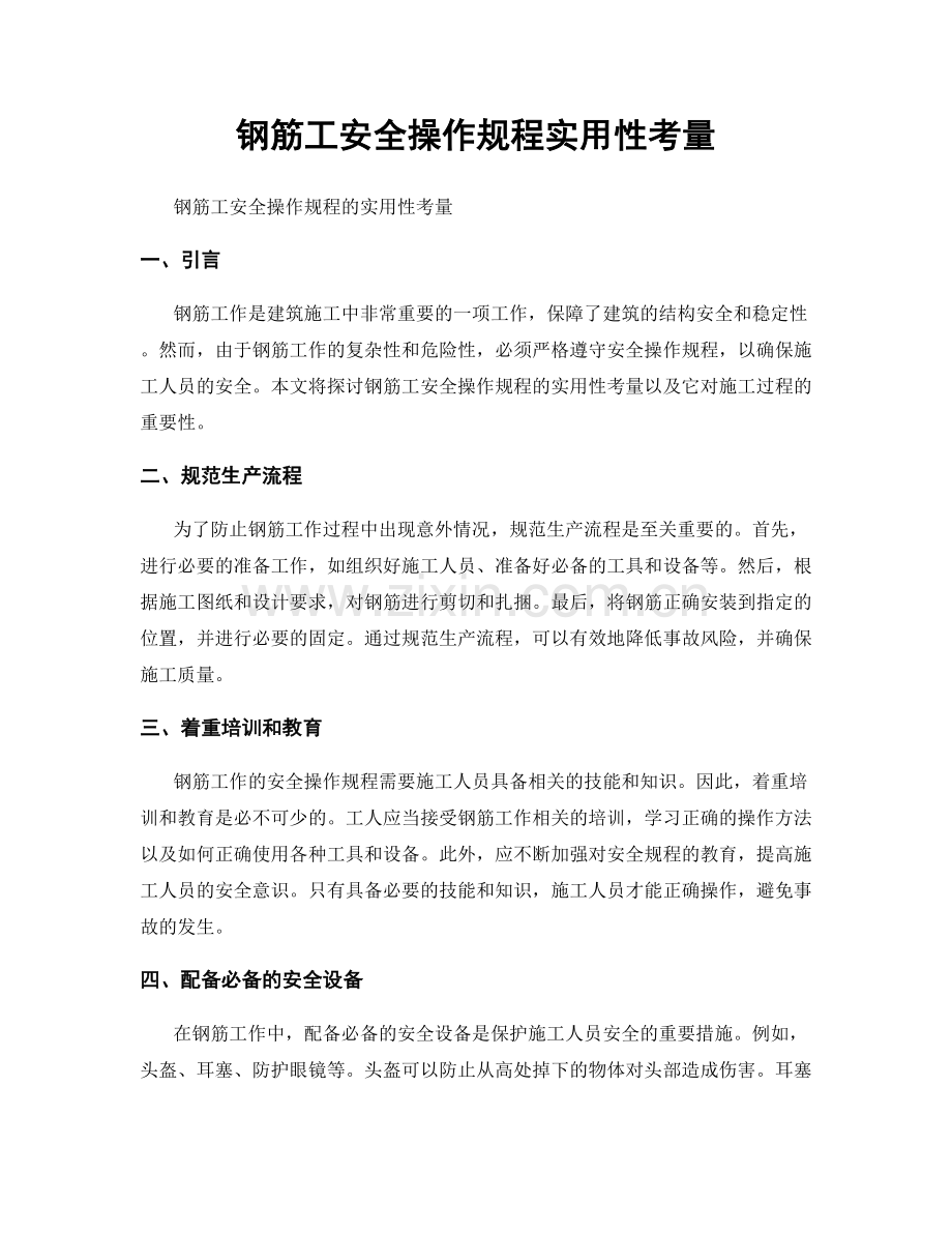 钢筋工安全操作规程实用性考量.docx_第1页